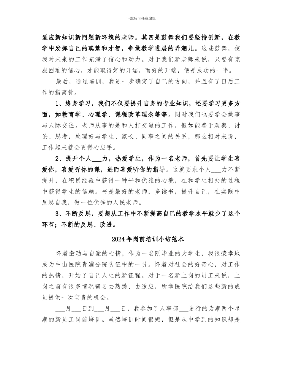 2024年岗前培训小结范文_第3页