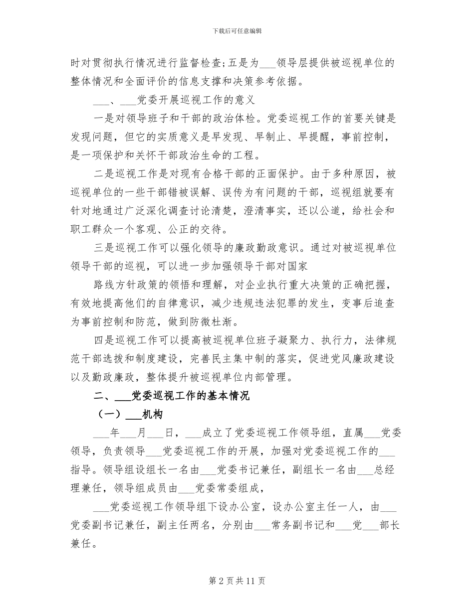 2024年巡察工作成员个人小结_第2页