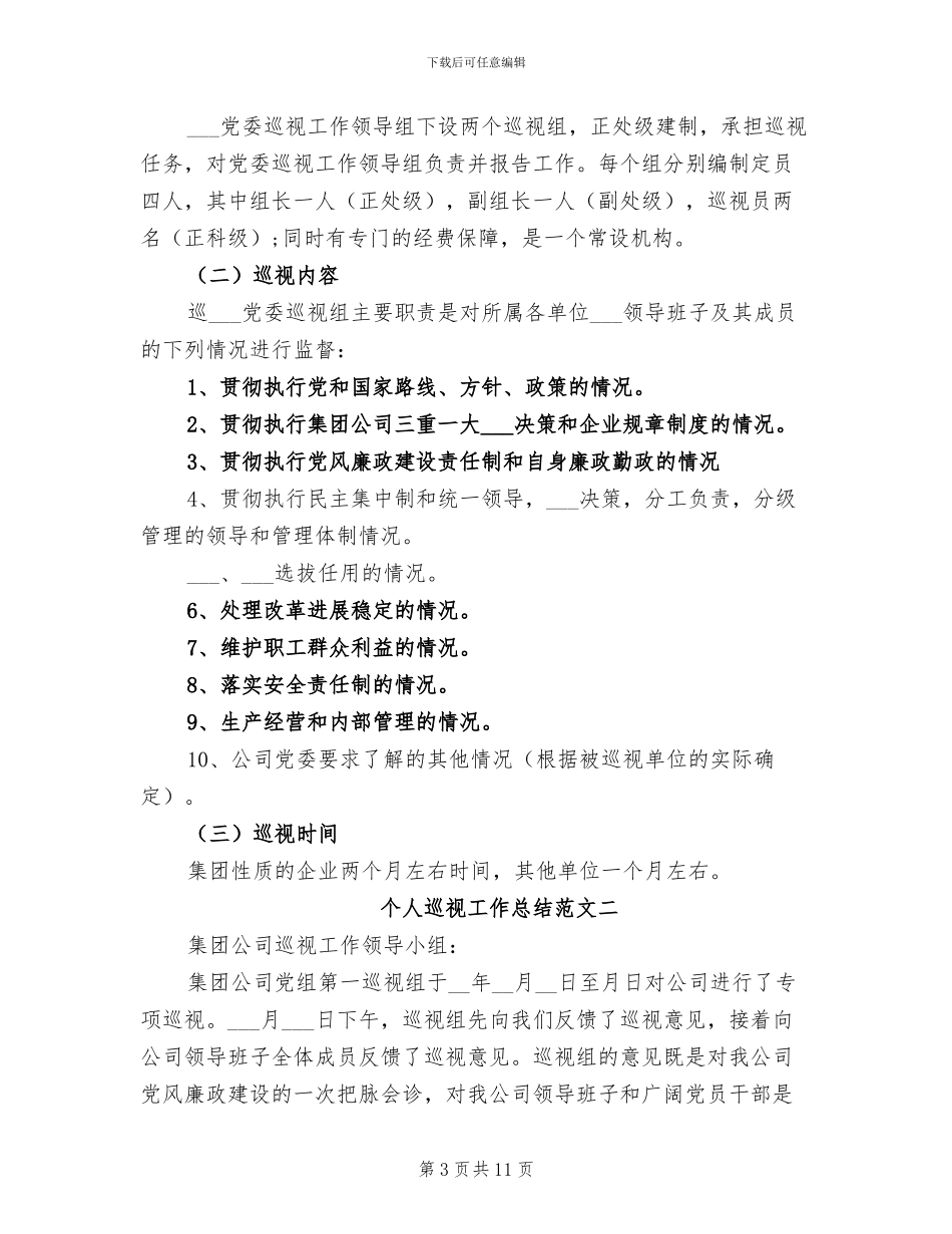 2024年巡察工作成员个人小结_第3页