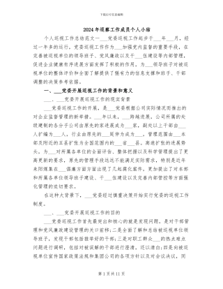 2024年巡察工作成员个人小结