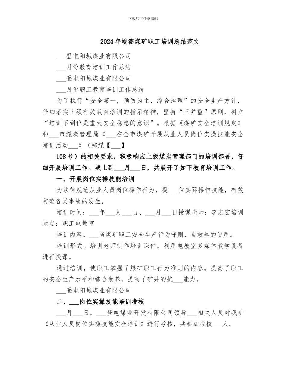 2024年峻德煤矿职工培训总结范文_第1页