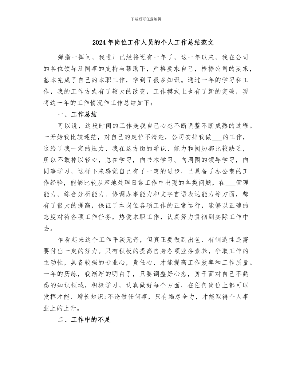 2024年岗位工作人员的个人工作总结范文_第1页