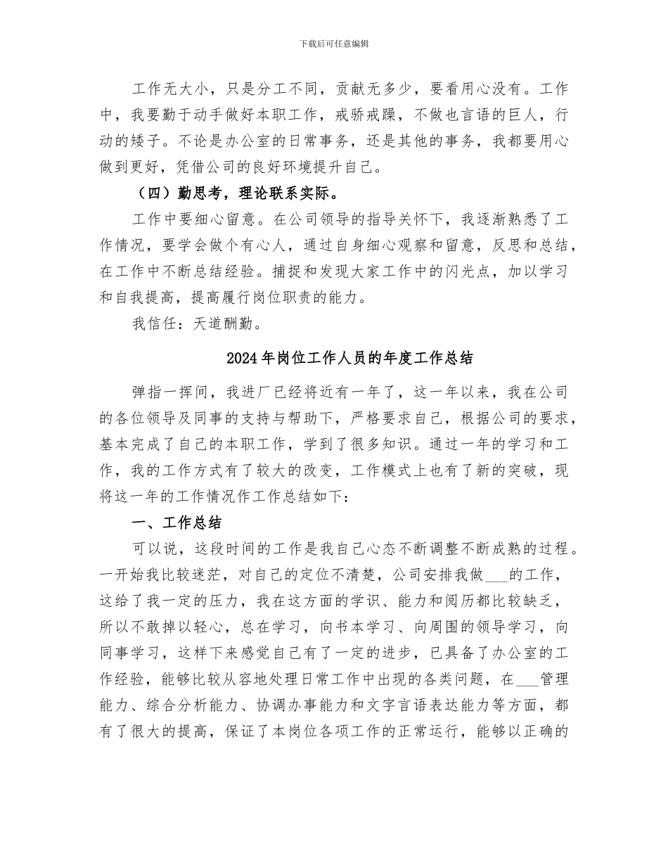 2024年岗位工作人员的个人工作总结范文_第3页