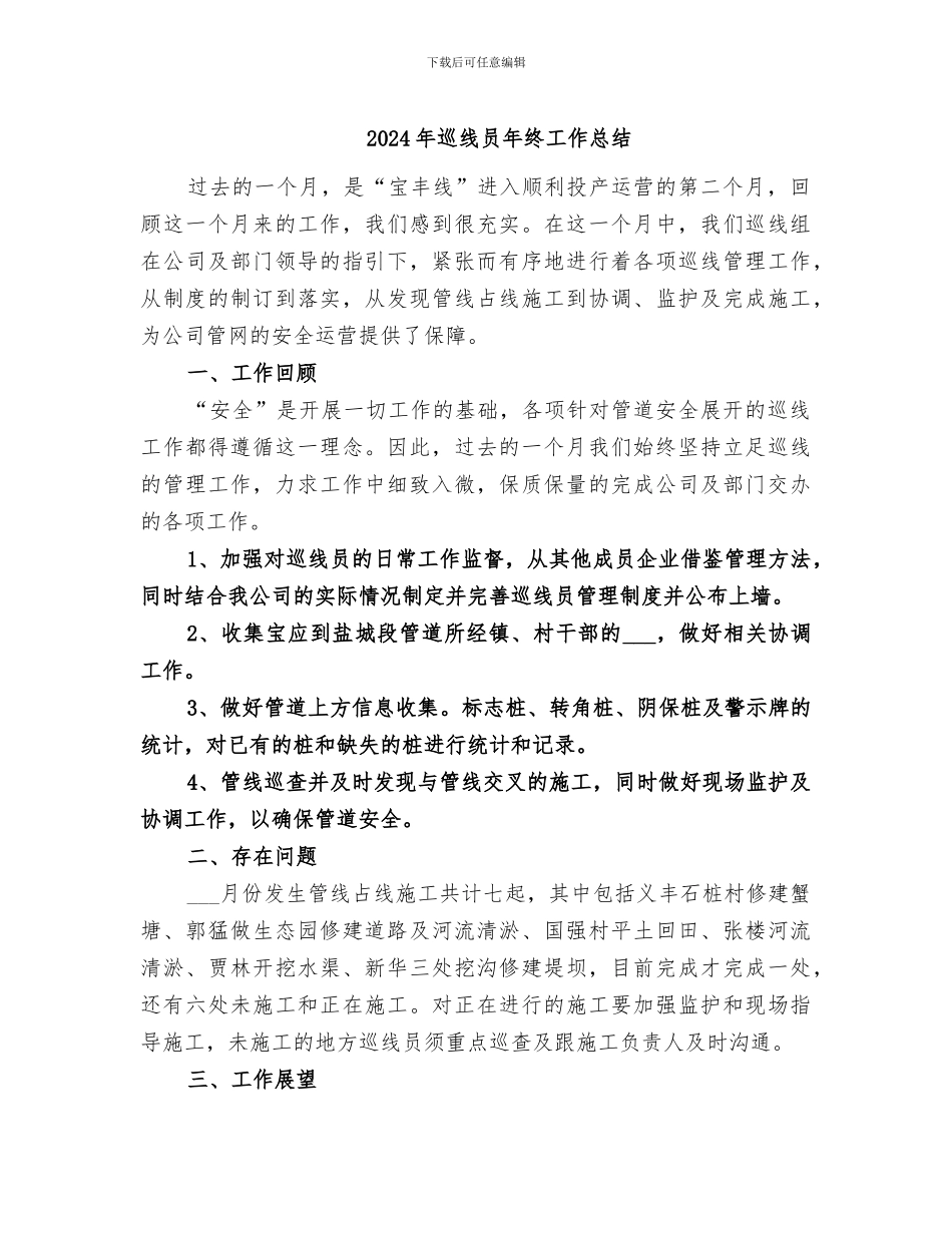 2024年巡线员年终工作总结_第1页