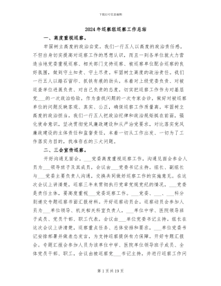 2024年巡察组巡察工作总结