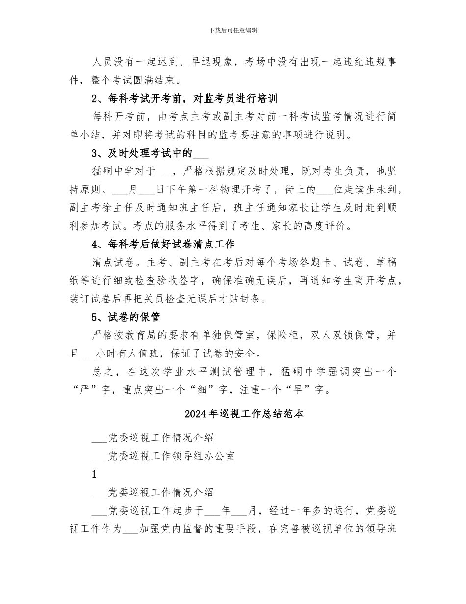 2024年巡视工作总结范文_第3页