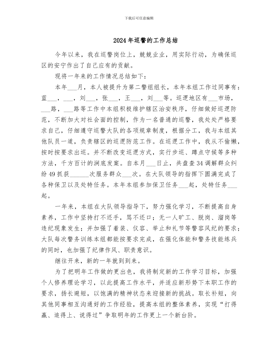 2024年巡警的工作总结_第1页