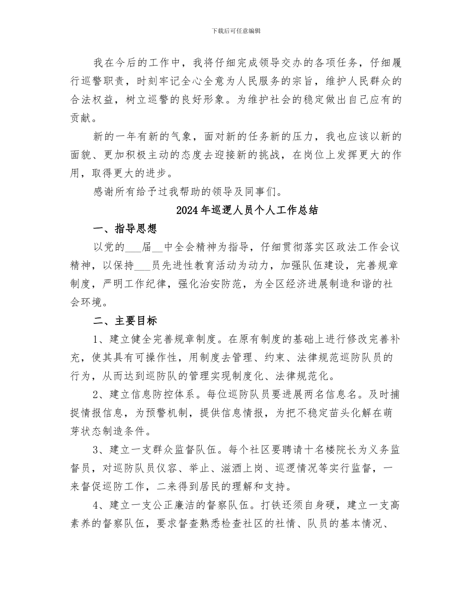 2024年巡警的工作总结_第2页