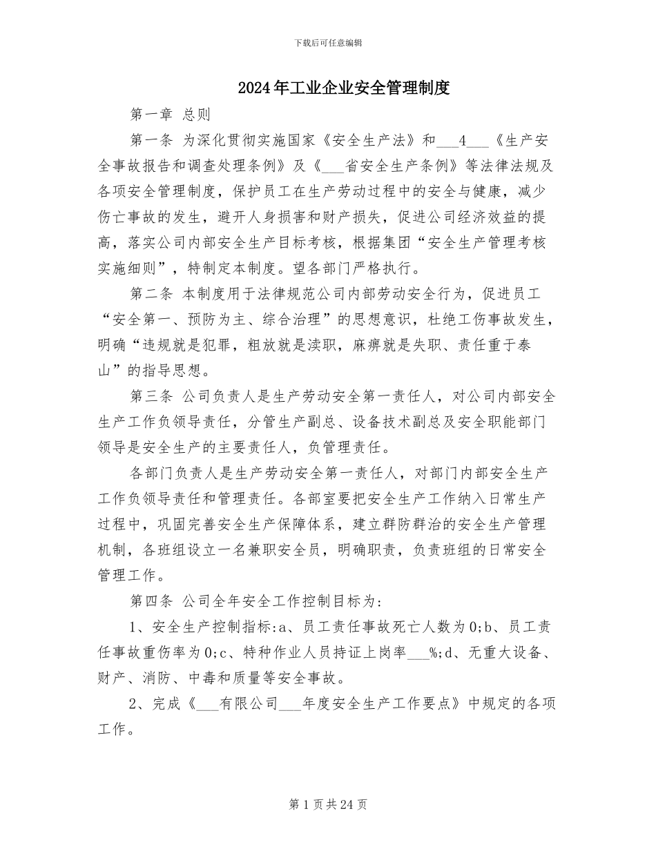 2024年工业企业安全管理制度_第1页