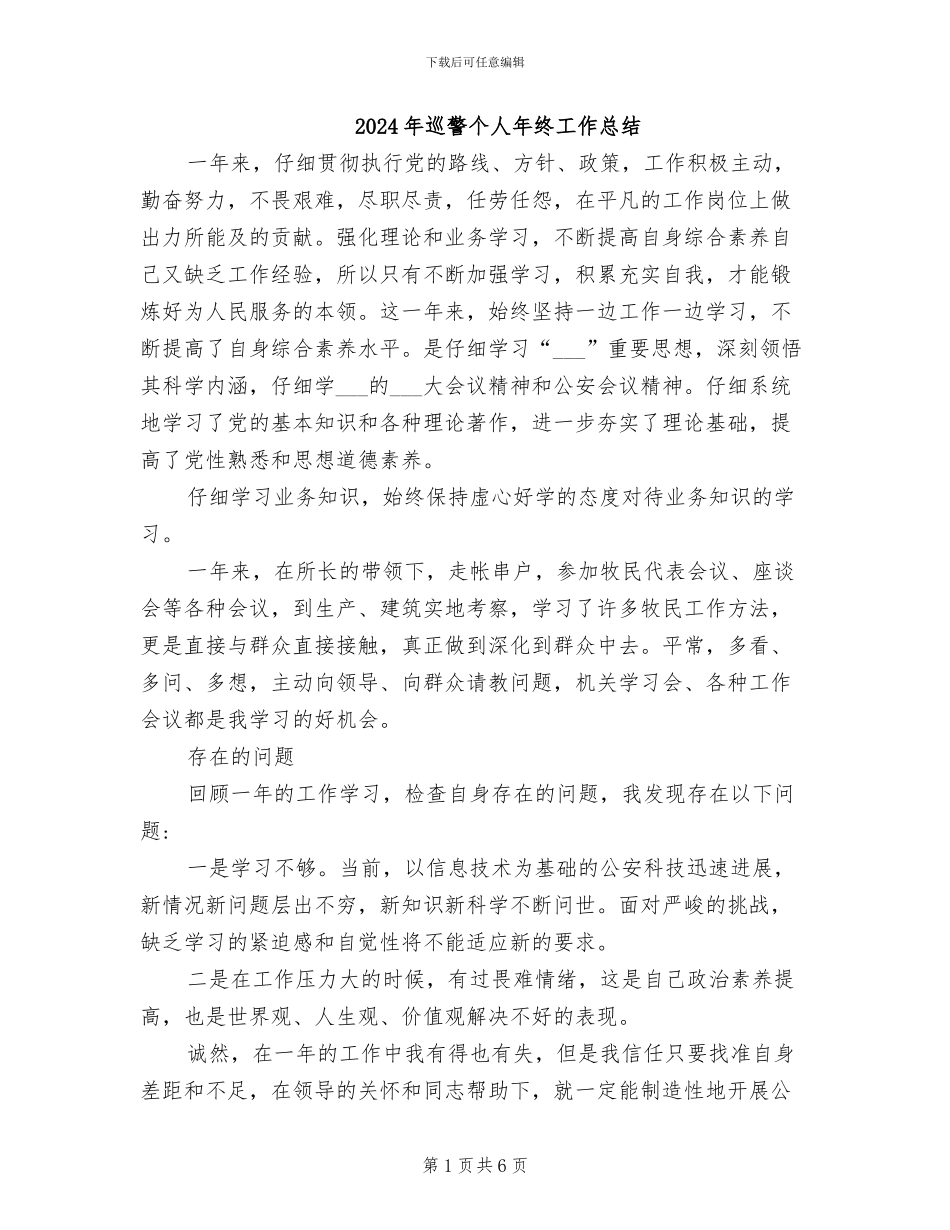 2024年巡警个人年终工作总结_第1页