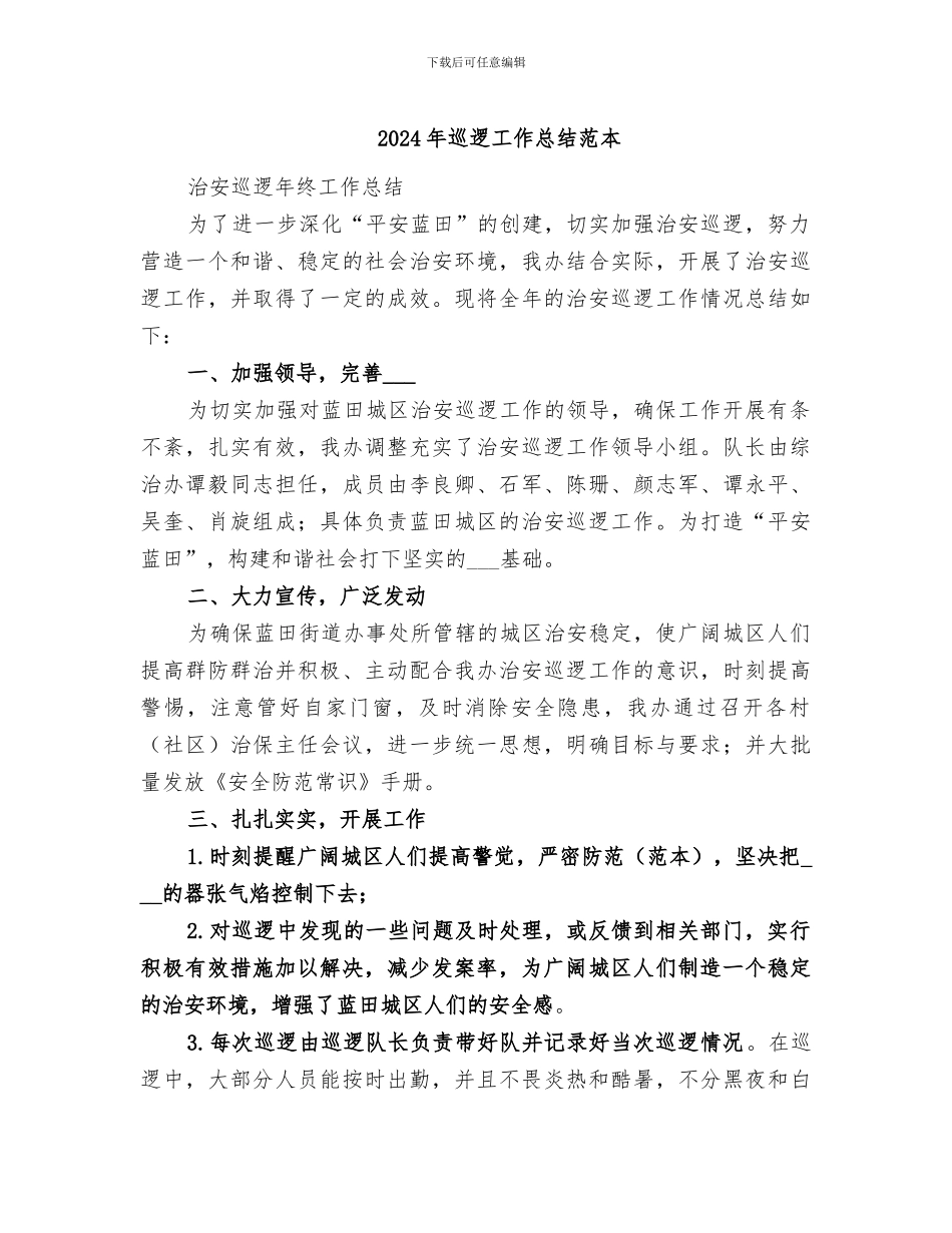 2024年巡逻工作总结范本_第1页