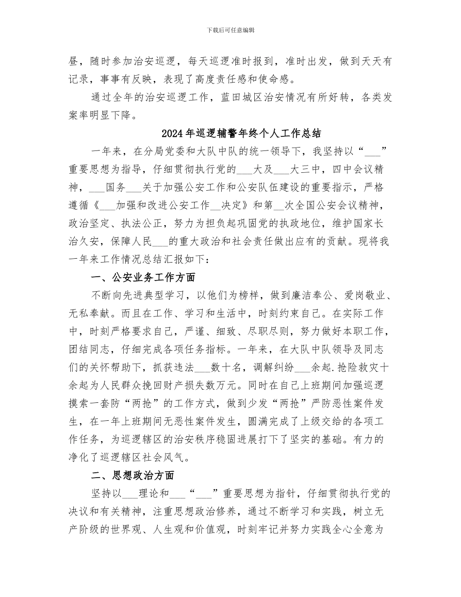 2024年巡逻工作总结范本_第2页