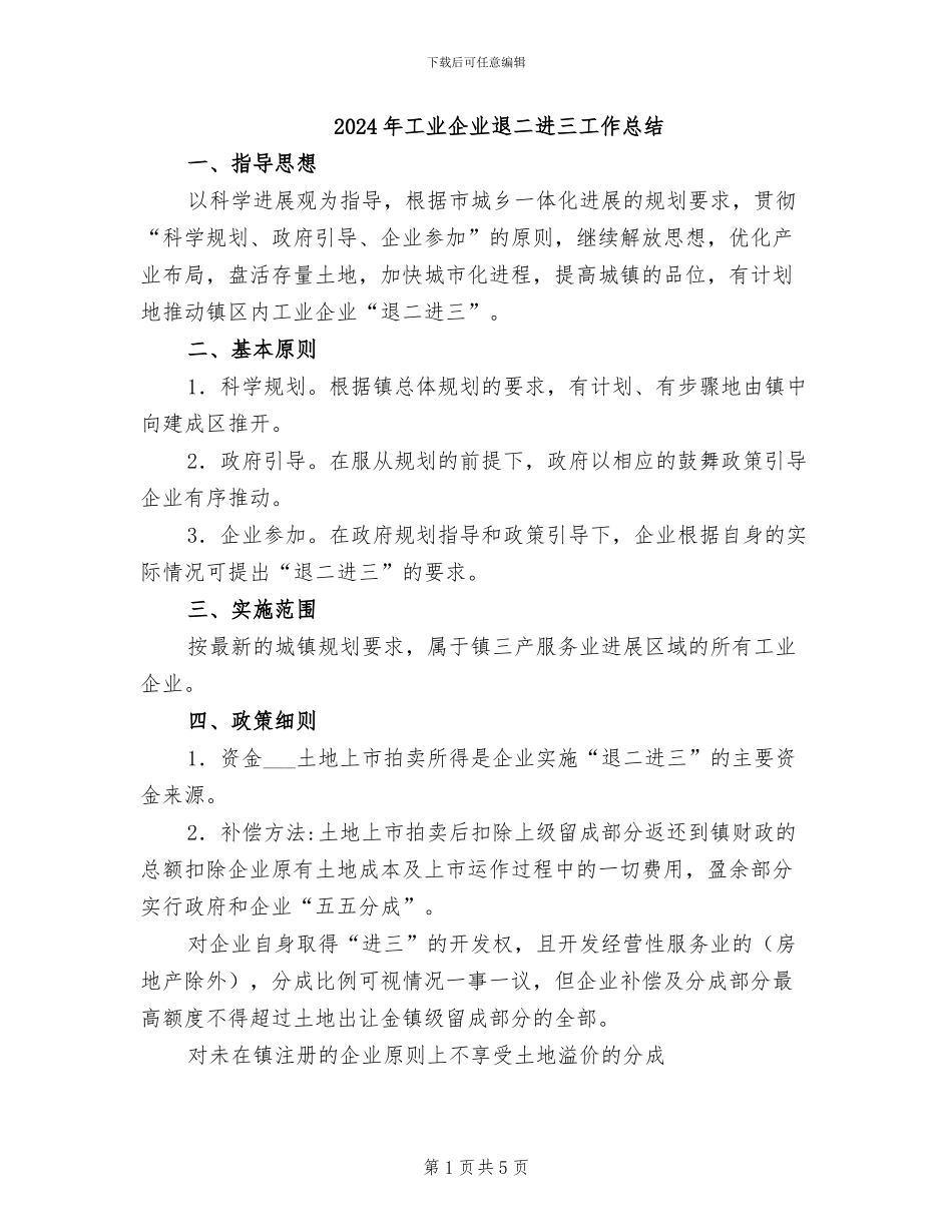 2024年工业企业退二进三工作总结_第1页