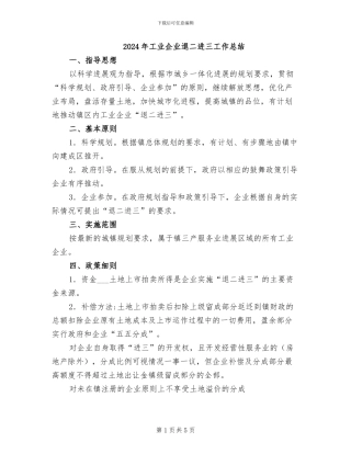 2024年工业企业退二进三工作总结