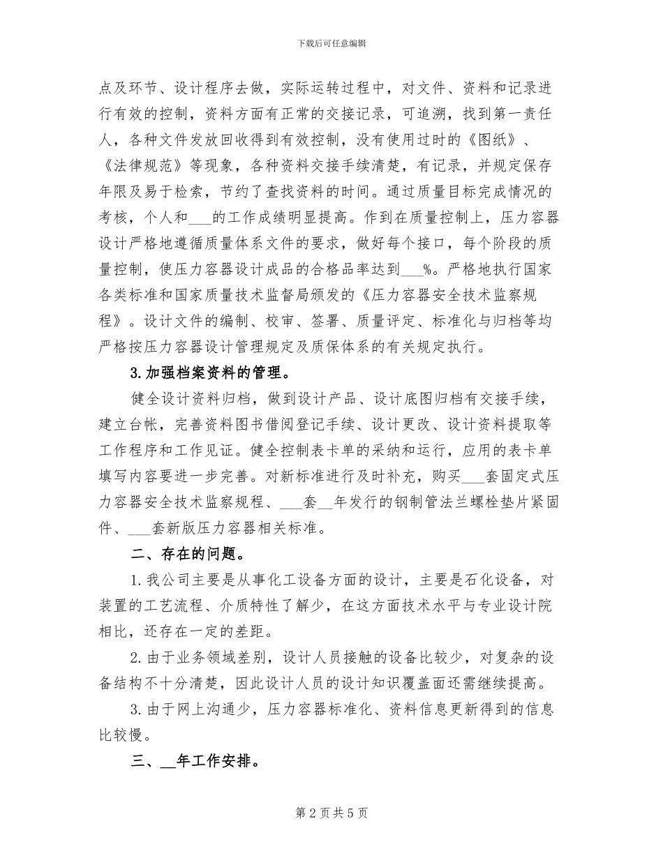 2024年工业公司个人工作总结_第2页