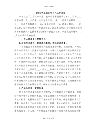 2024年工业公司个人工作总结