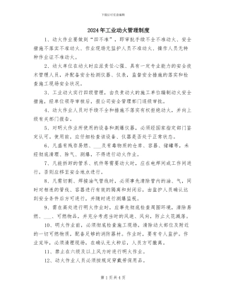 2024年工业动火管理制度