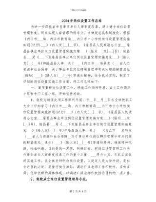 2024年岗位设置工作总结