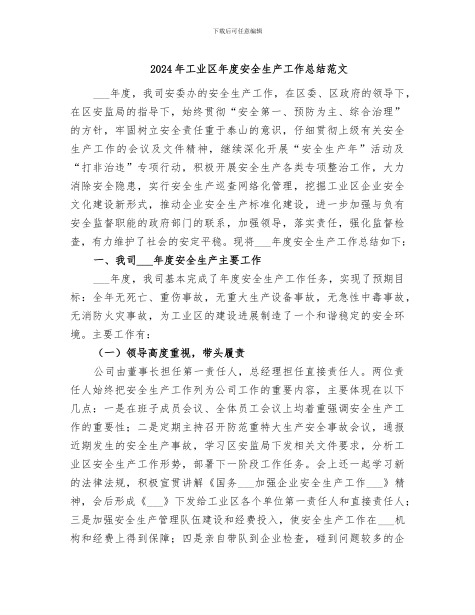 2024年工业区年度安全生产工作总结范文_第1页