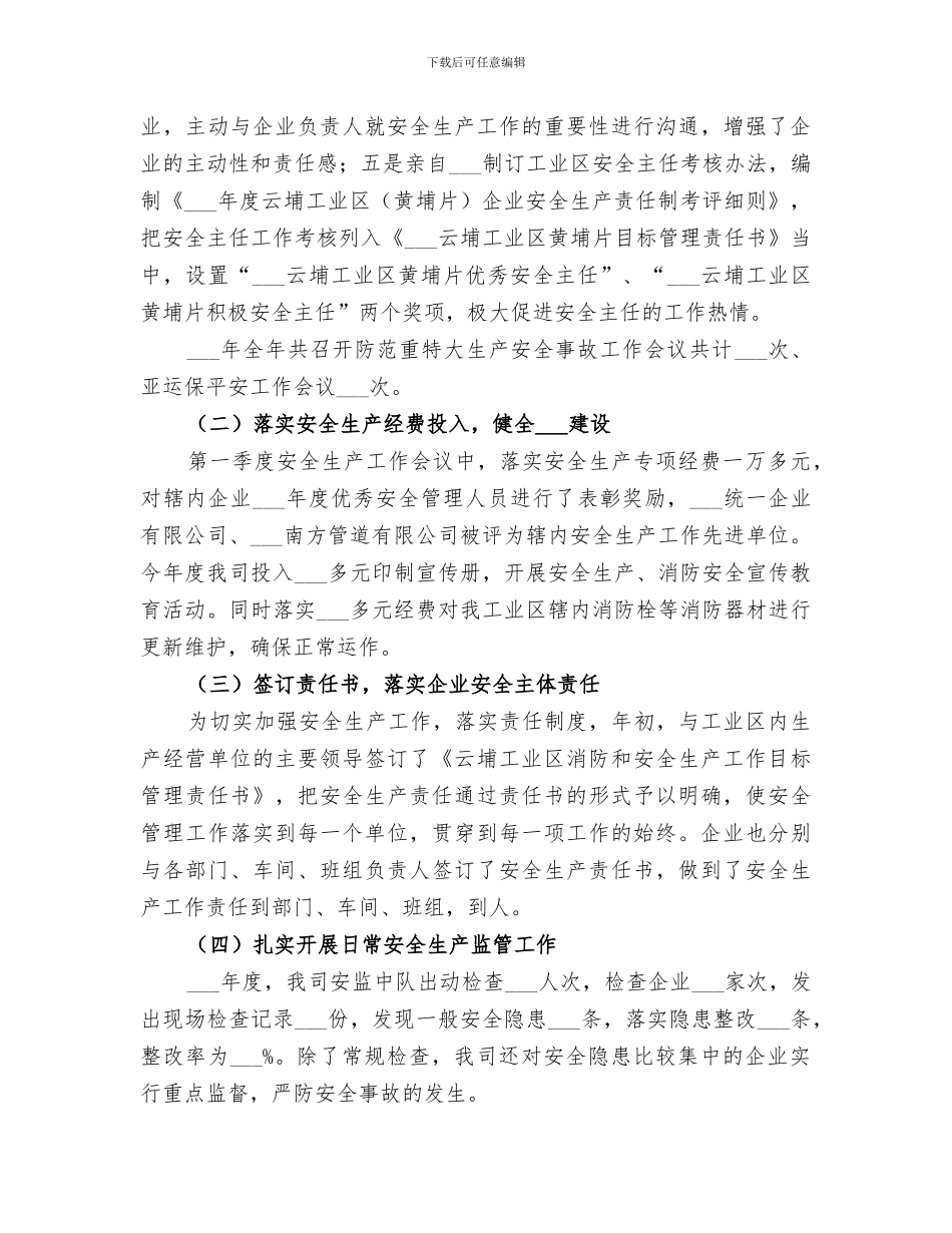 2024年工业区年度安全生产工作总结范文_第2页