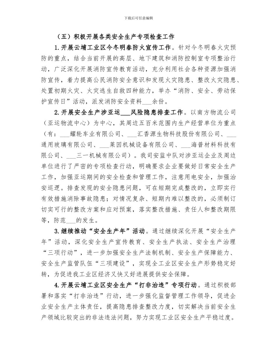 2024年工业区年度安全生产工作总结范文_第3页