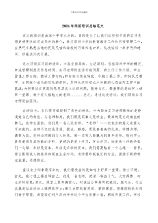 2024年岗前培训总结范文