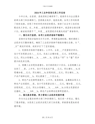 2024年工业和信息化局工作总结