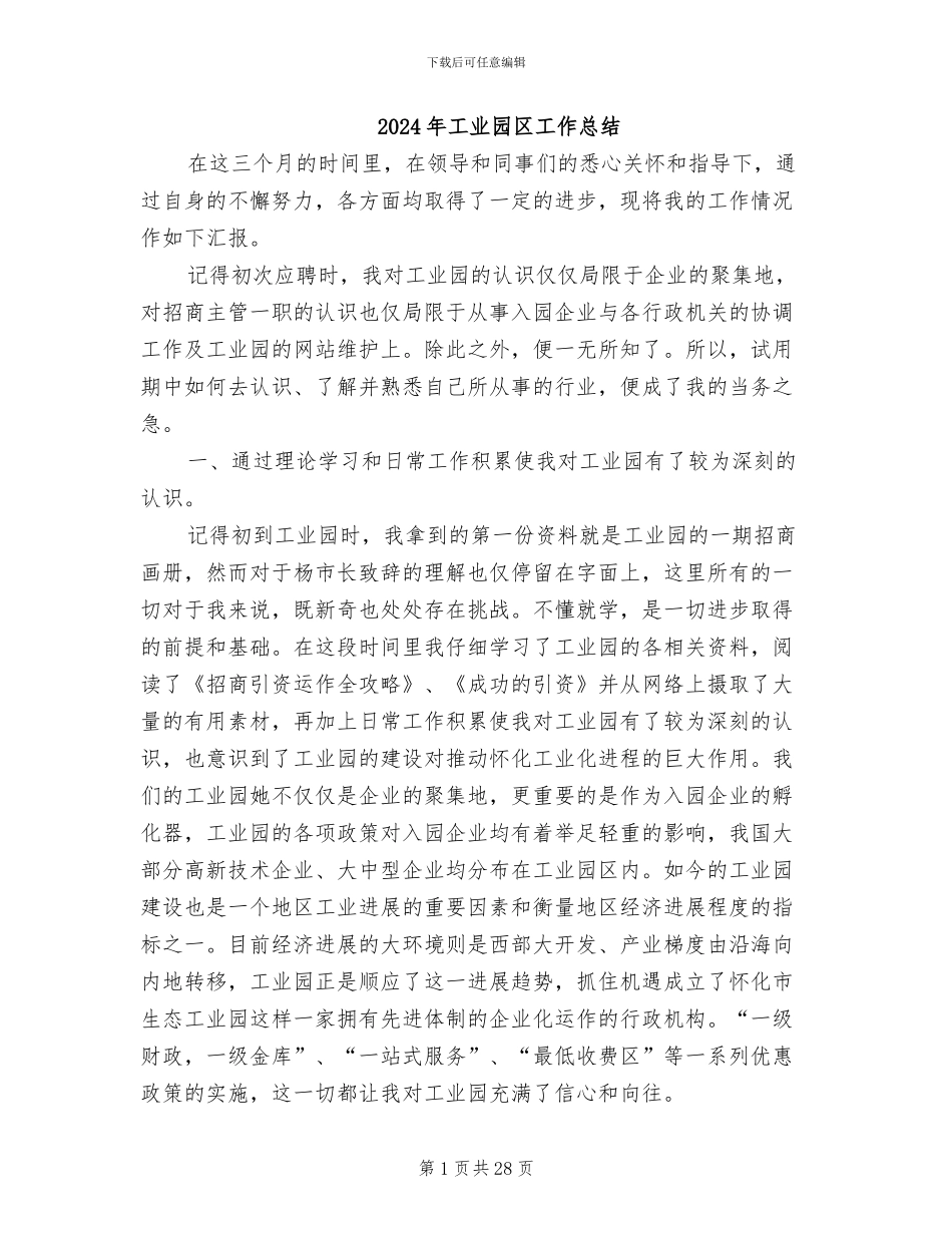 2024年工业园区工作总结_第1页