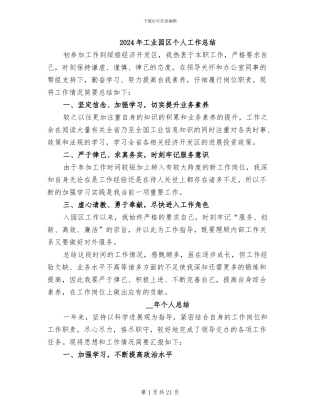 2024年工业园区个人工作总结