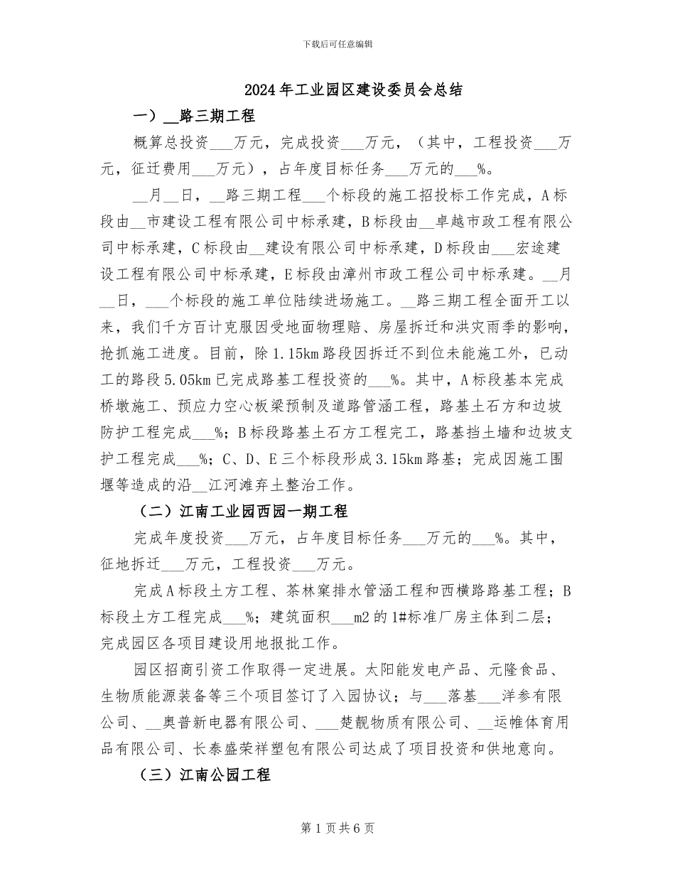 2024年工业园区建设委员会总结_第1页