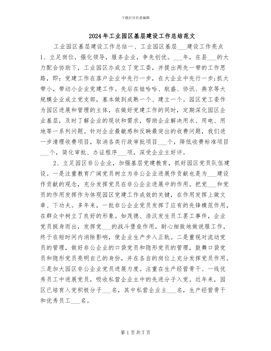 2024年工业园区基层建设工作总结范文_第1页