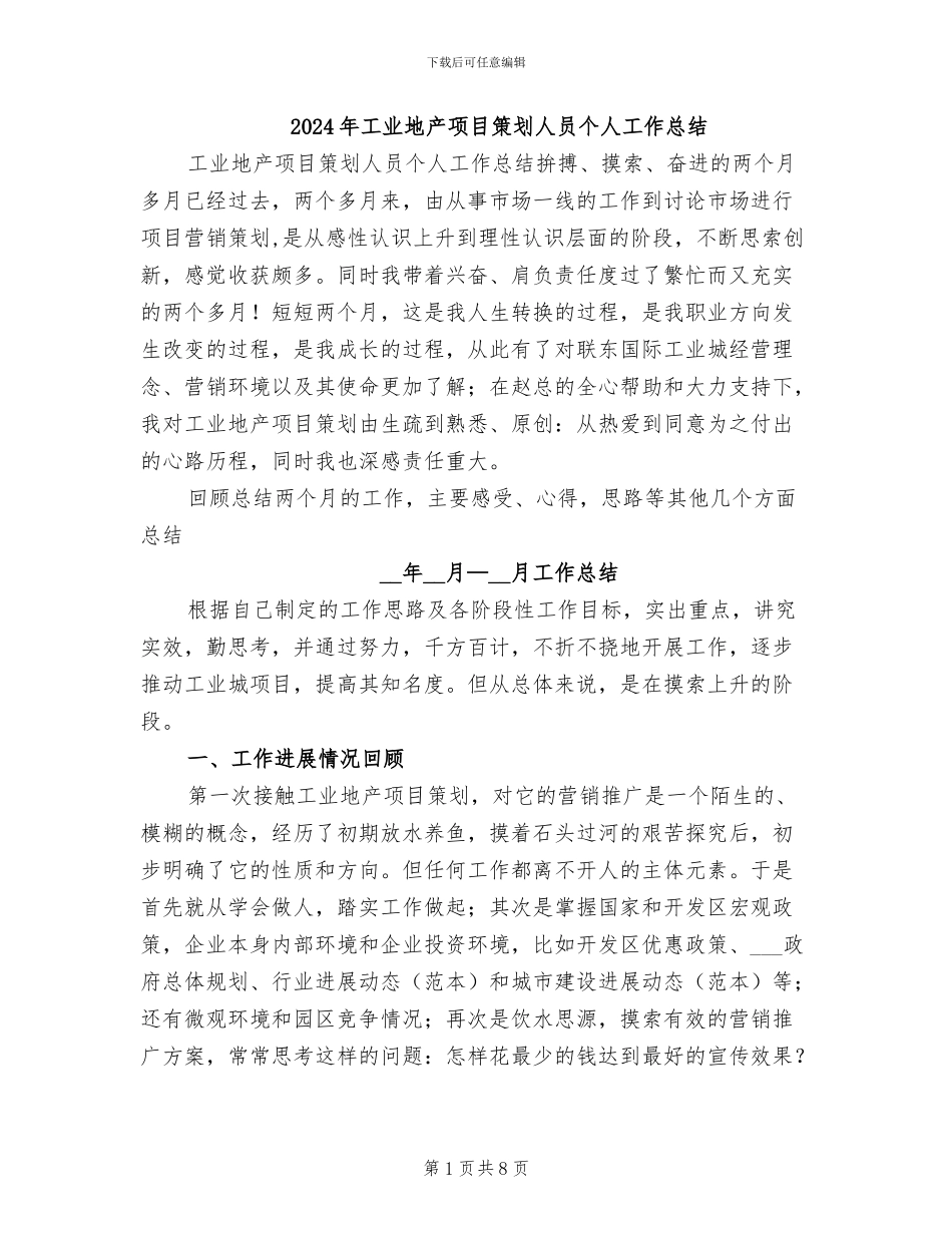 2024年工业地产项目策划人员个人工作总结_第1页
