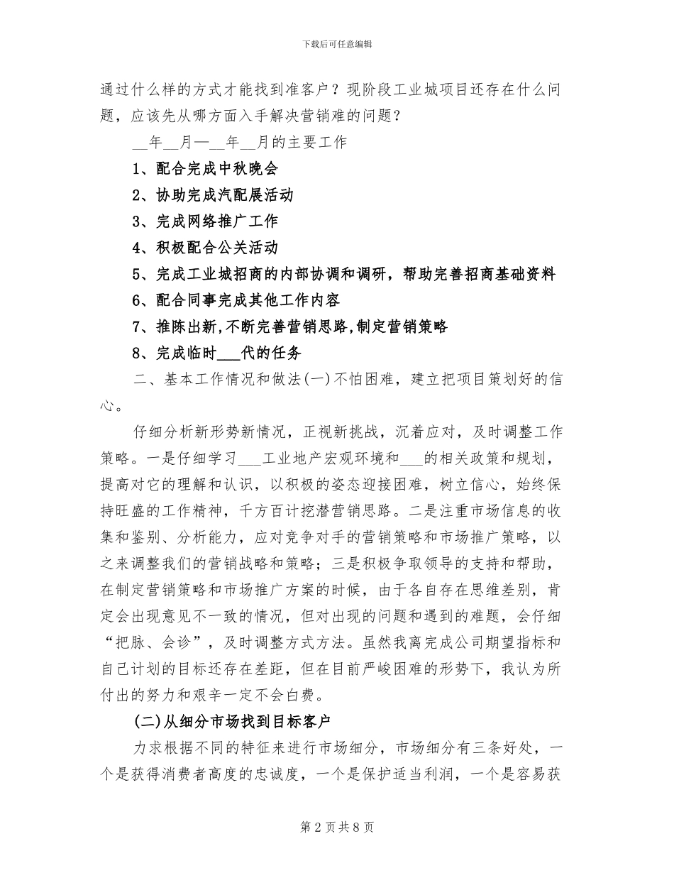 2024年工业地产项目策划人员个人工作总结_第2页