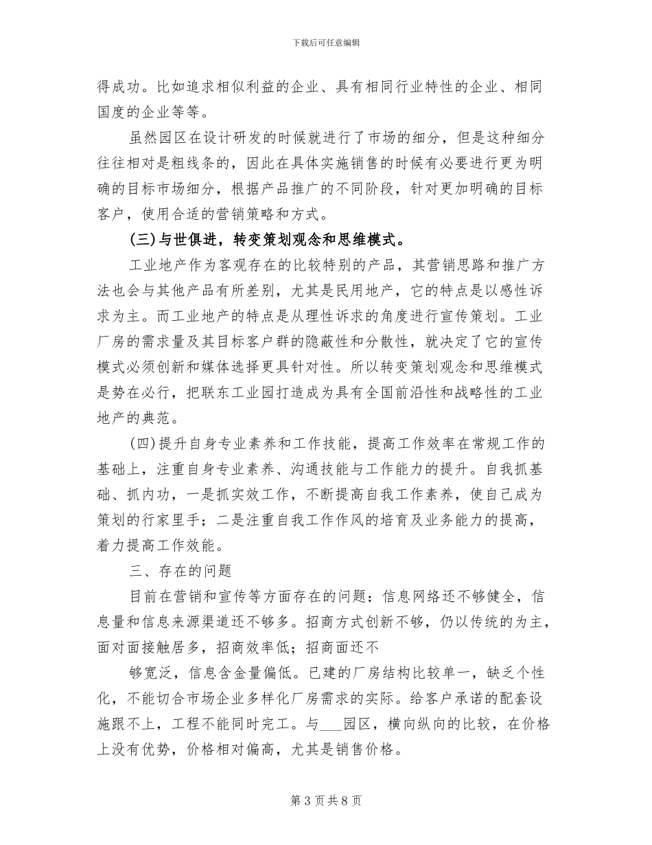 2024年工业地产项目策划人员个人工作总结_第3页