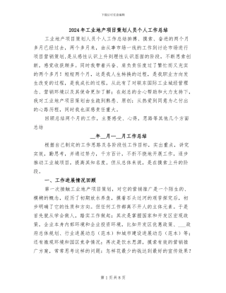 2024年工业地产项目策划人员个人工作总结