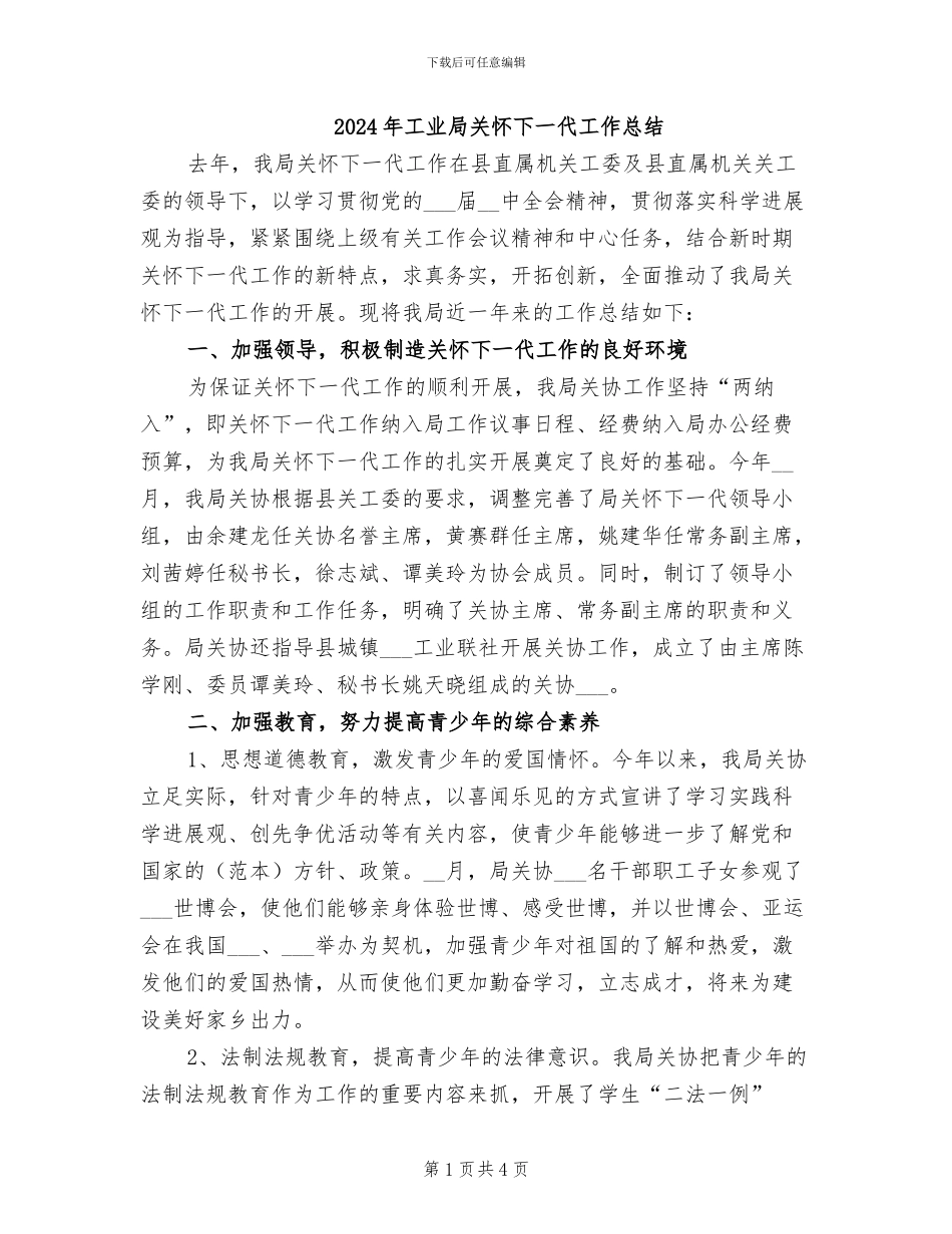 2024年工业局关心下一代工作总结_第1页