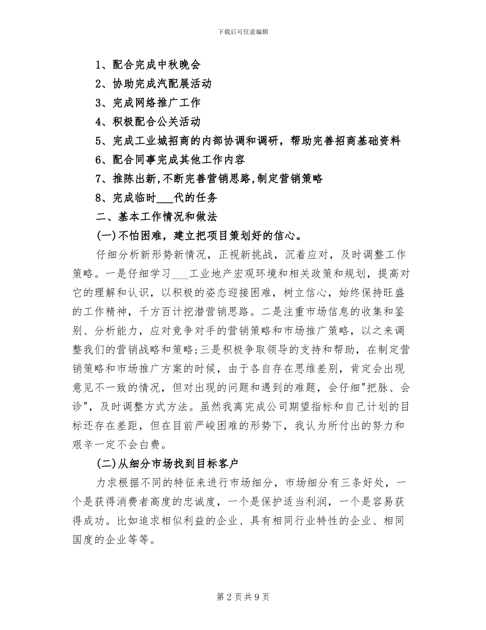 2024年工业地产项目策划个人工作总结范文_第2页