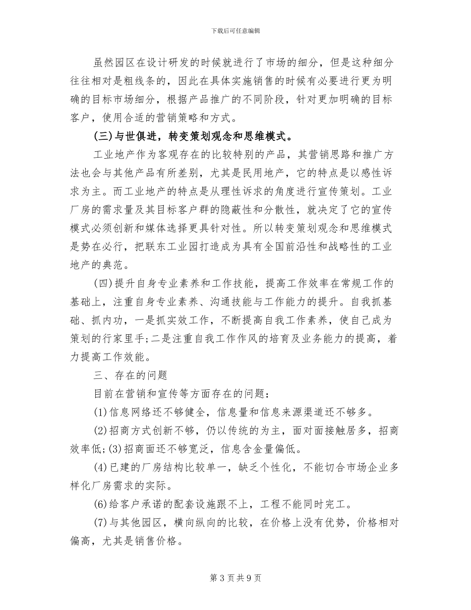 2024年工业地产项目策划个人工作总结范文_第3页