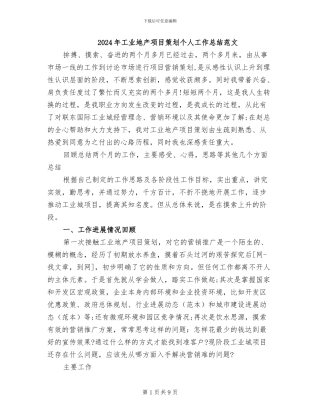 2024年工业地产项目策划个人工作总结范文