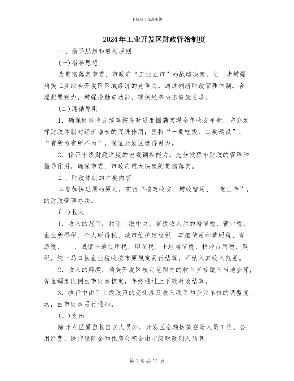 2024年工业开发区财政管治制度_第1页