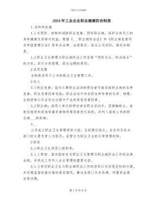 2024年工业企业职业健康防治制度