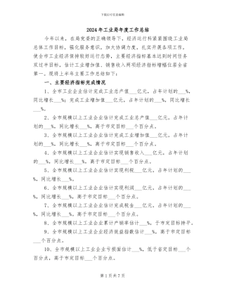 2024年工业局年度工作总结