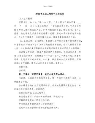 2024年工业工程培训总结范文