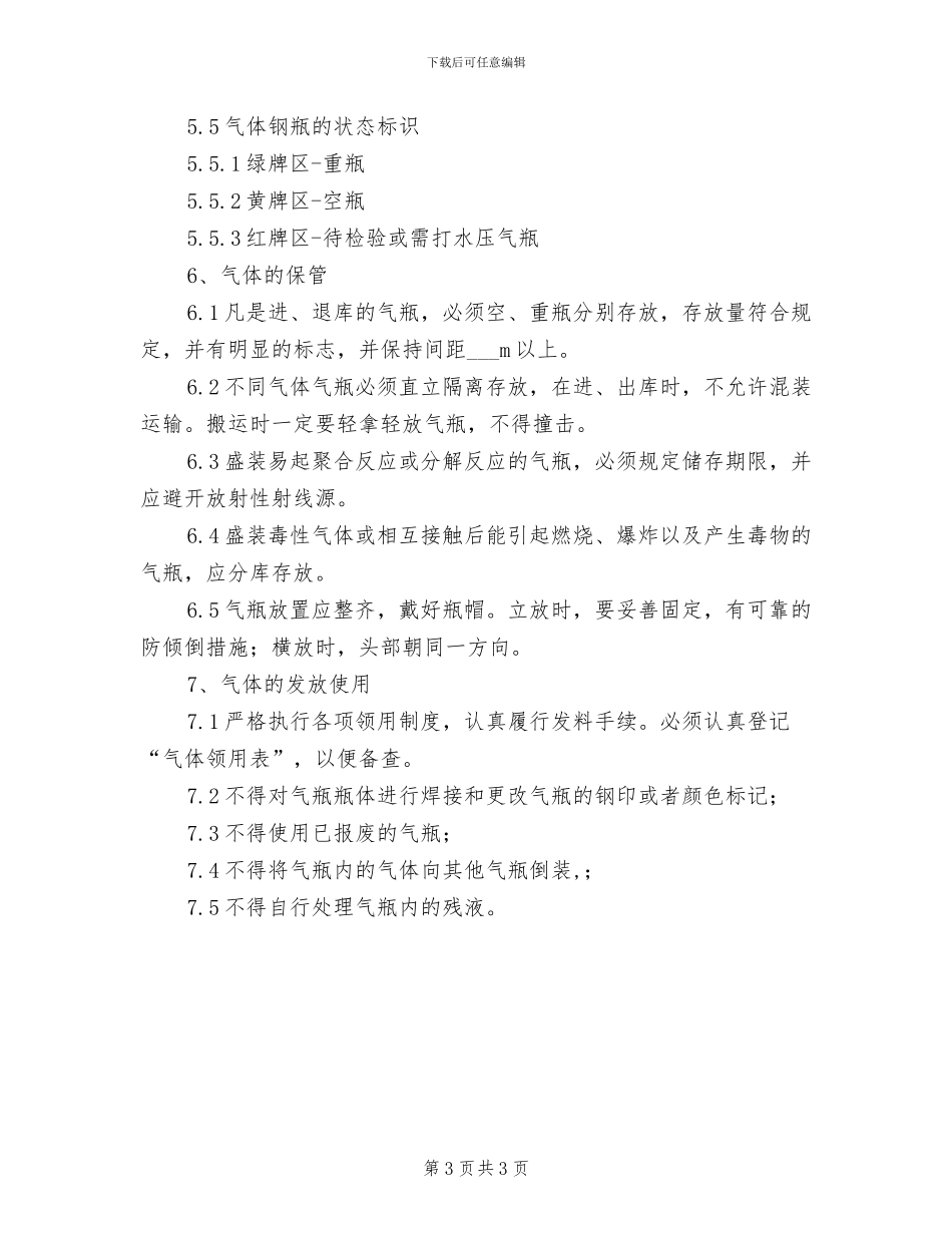 2024年工业气体经营、销售安全管理制度_第3页