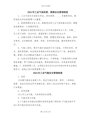 2024年工业气体经营、销售安全管理制度