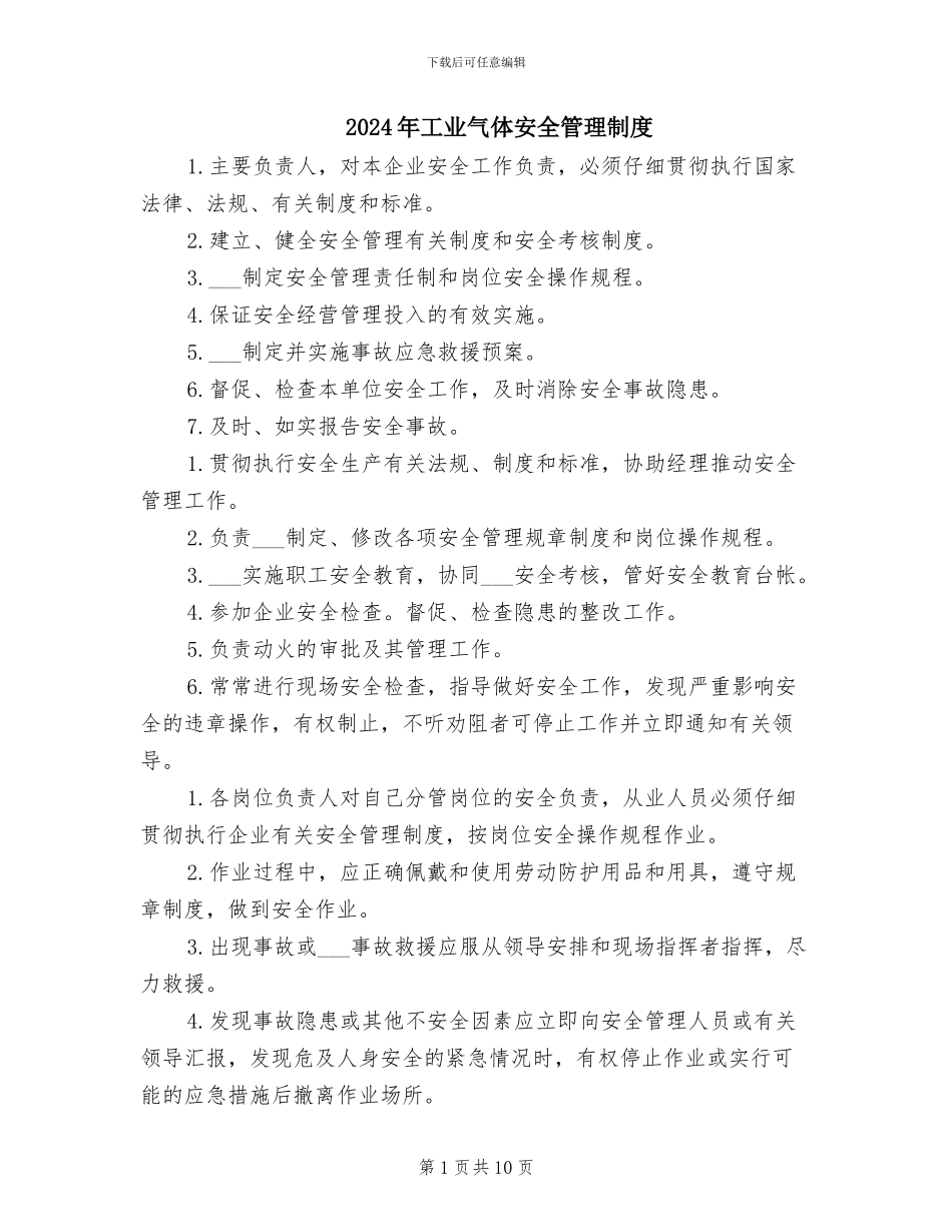 2024年工业气体安全管理制度_第1页