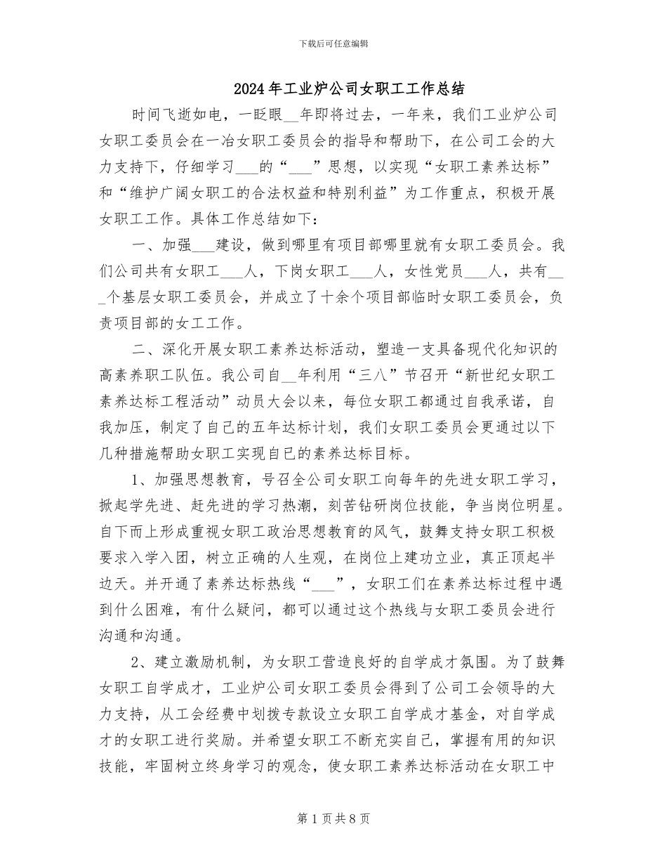 2024年工业炉公司女职工工作总结_第1页