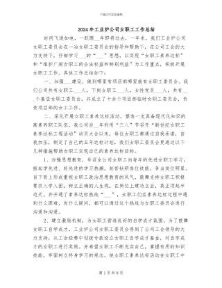 2024年工业炉公司女职工工作总结