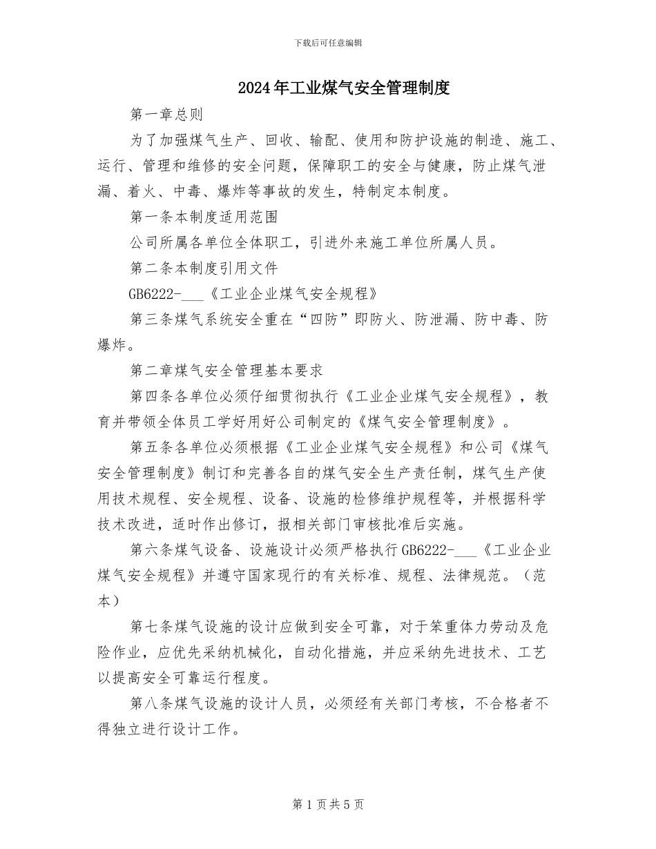 2024年工业煤气安全管理制度_第1页