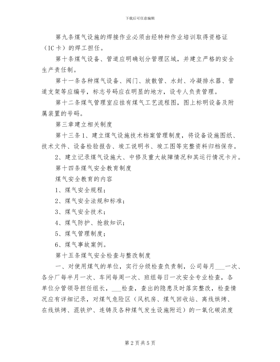2024年工业煤气安全管理制度_第2页